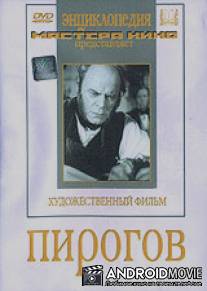 Пирогов / Pirogov