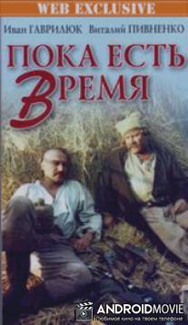 Пока есть время / Poka est vremya