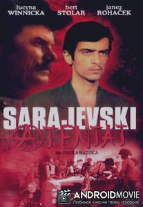Покушение в Сараево / Sarajevski atentat