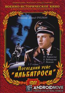 Последний рейс «Альбатроса»