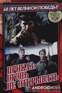 Приказ: Огонь не открывать / Prikaz: Ogon ne otkryvat