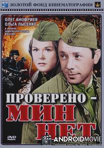 Проверено - мин нет / Provereno nema mina