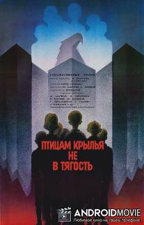 Птицам крылья не в тягость / Ptitsam krylya ne v tyagost