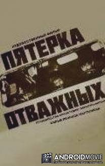 Пятерка отважных / Pyaterka otvazhnikh
