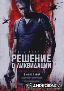 Решение о ликвидации
