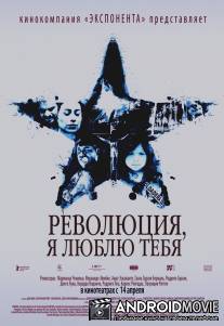Революция, я люблю тебя! / Revolucion