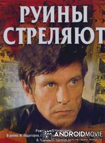 Руины стреляют... / Ruiny strelyaut...