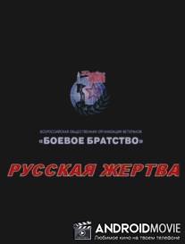Русская жертва / Russkaya zhertva