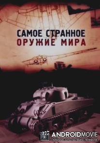 Самое странное оружие мира / Top Secret Weapons Revealed
