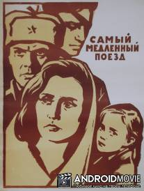 Самый медленный поезд / Samyy medlennyy poezd