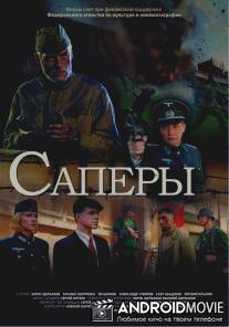 Саперы / Sapery