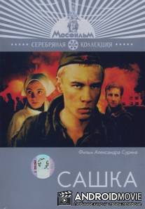 Сашка / Sashka
