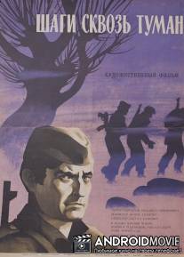 Шаги сквозь туман / Koraci kroz magle