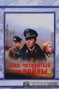 Шел четвертый год войны... / Shyol chetvyortyy god voyny