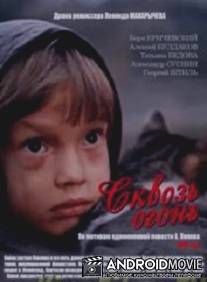 Сквозь огонь / Skvoz ogon