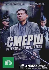 СМЕРШ: Легенда для предателя / Legenda dlya predatelya