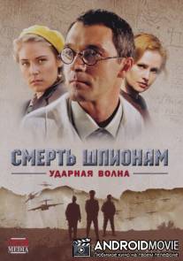 Смерть шпионам! Операция «Ударная волна»