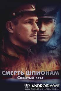 Смерть шпионам. Скрытый враг / Smert shpionam. Skritiy vrag