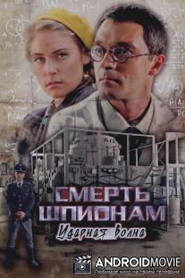 Смерть шпионам: Ударная волна / Smert shpionam: Udarnaya volna