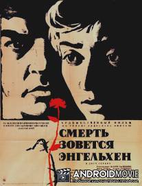 Смерть зовется Энгельхен / Smrt si rika Engelchen