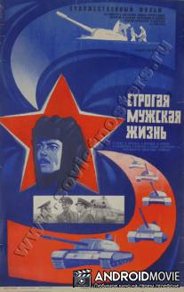 Строгая мужская жизнь / Strogaya muzhskaya zhizn