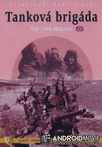 Танковая бригада / Tankova brigada