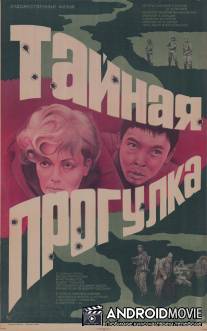 Тайная прогулка / Taynaya progulka