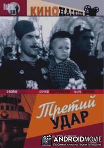 Третий удар / Tretiy udar