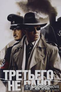 Третьего не дано / Tretego ne dano