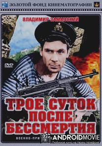 Трое суток после бессмертия / Troye sutok posle bessmertiya