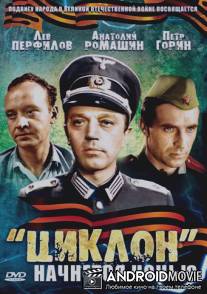 `Циклон` начнется ночью / Tsiklon nachnetsya nochyu