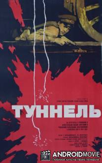 Туннель / Tunelul