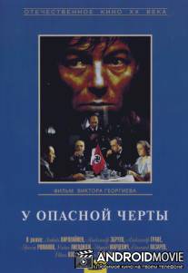 У опасной черты