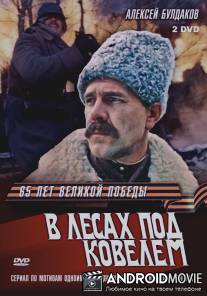 В лесах под Ковелем / V lesakh pod Kovelem