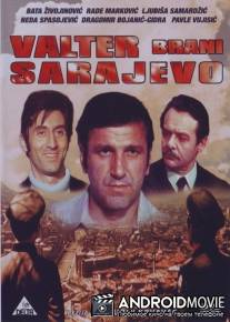 Вальтер защищает Сараево / Valter brani Sarajevo