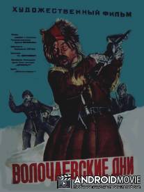 Волочаевские дни / Volochayevskiye dni