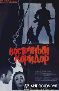 Восточный коридор / Vostochny koridor