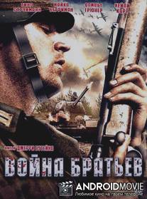 Война братьев / Brother's War
