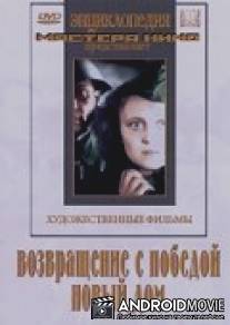 Возвращение с победой / Vozvrashchenie s pobedoy