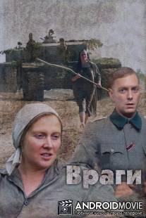Враги / Vragi