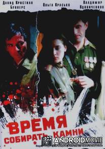 Время собирать камни / Vremya sobirat kamni
