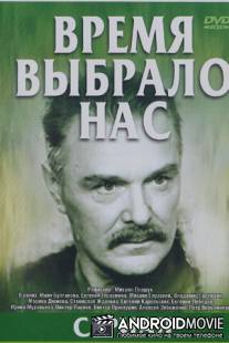 Время выбрало нас / Vremya vybralo nas