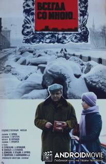 Всегда со мной... / Vsegda so mnoyu