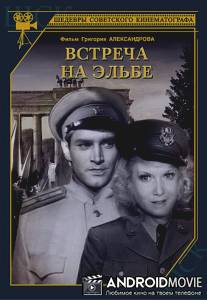 Встреча на Эльбе / Vstrecha na Elbe
