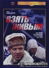 Взять живым / Vzyat zhivym
