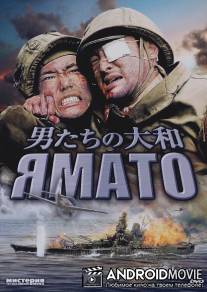 Ямато / Otoko-tachi no Yamato