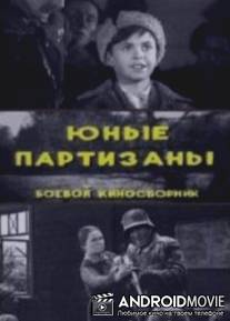 Юные партизаны / Yunie partizany