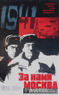 За нами Москва / Za nami Moskva