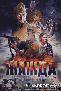 Жажда / Zhazhda