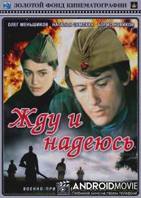 Жду и надеюсь / Zhdu i nadeyus
